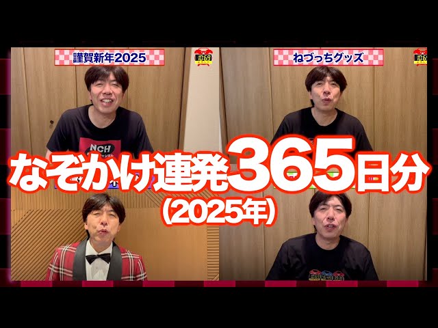 年越し365連発] 毎日なぞかけ365日分！2025年もありがとう！#ねづっち