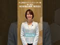 【申込受付中】パブリックリーダー塾 卒塾生 東京都議会議員 篠原里佳さんから 政治家を目指す女性にメッセージ
