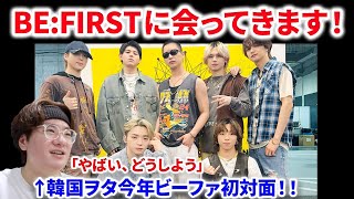 【BE:FIRST】韓国ヲタがBE:FIRSTに今年初めて会ってきます！！生バンド始めたって？！やばいんですけど！！BE:FIRST / Masterplan -Music Video- リアクション