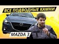 А что если взять Mazda 3 bm? | Подержанные автомобили