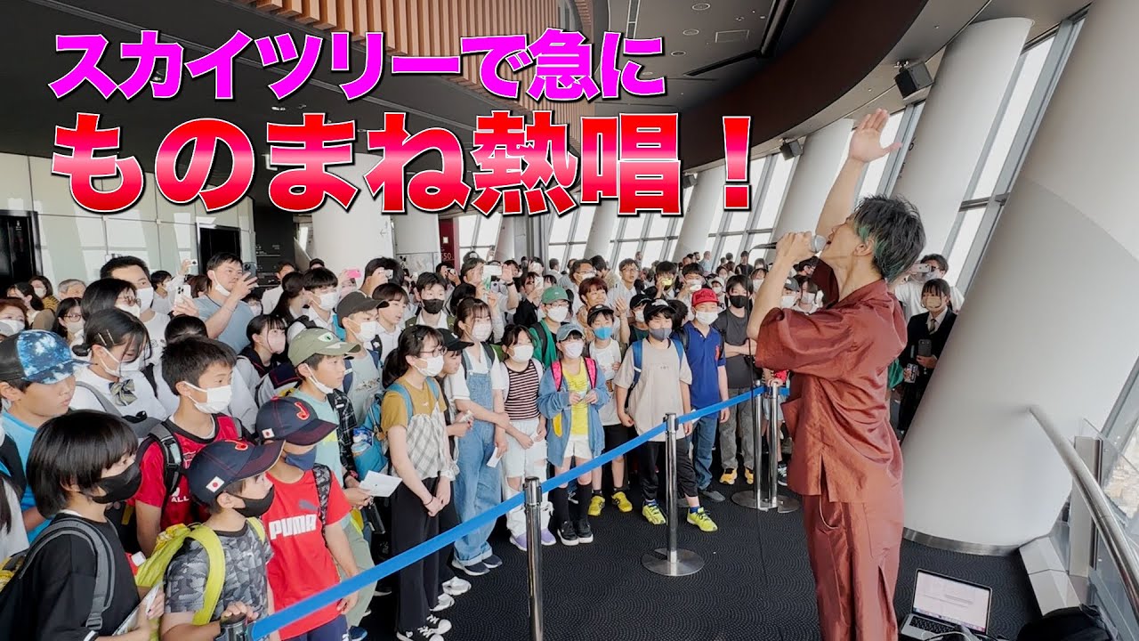 【モニタリング】スカイツリーでものまね日本王者が急に歌い出したらどうなるのか！？