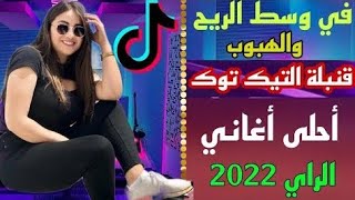 أغنية تيك توك  في وسط الريح والهبوب  _ شاب حمادة 2022