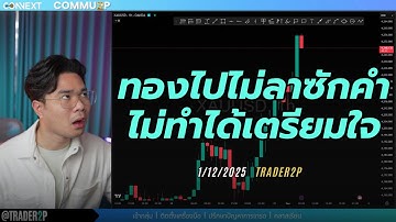 ทองไปไม่ลาซักคำไม่ทำได้เตรียมใจ#xauusd#เทรด#crypto#trader2p