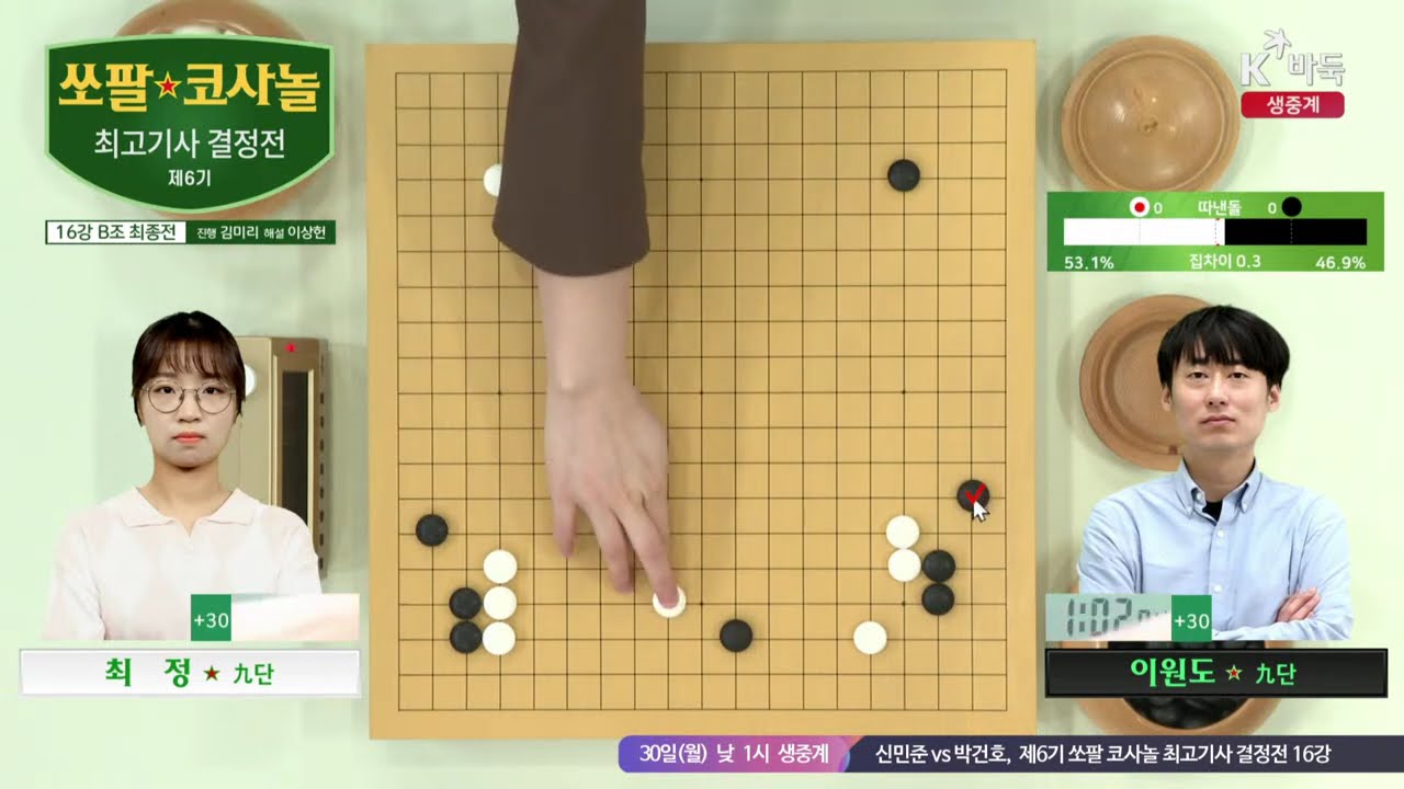[이원도vs최  정] 제6기 쏘팔 코사놀 최고기사 결정전 | 16강 B조 최종전