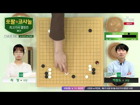 [이원도vs최  정] 제6기 쏘팔 코사놀 최고기사 결정전 | 16강 B조 최종전