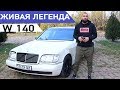 ПЕРВООТКРЫВАТЕЛЬ  MERCEDES-BENZ W140 КОТОРЫЙ ЗАСТАВЛЯЕТ СЕБЯ УВАЖАТЬ