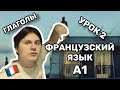 Урок 2. ФРАНЦУЗСКИЕ ГЛАГОЛЫ. VERBES. Французский для начинающих. Часть 1.