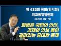 3월 17일 외교통일위원회-파병은 국민의 안전, 경제와 안보 등이 걸려있는 중대한 문제