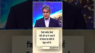#shorts #truezone #decode #sudhirchaudhary #foryou #facts #shortvideo #viralshorts #motivation