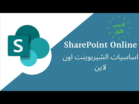 فيديو: ما هو مصمم SharePoint؟