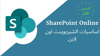 ماهو الشيربوينت اونلاين -SharePoint online Arabic