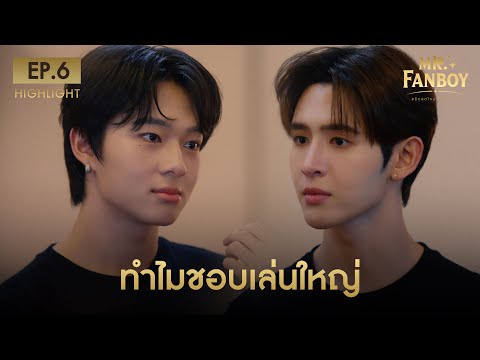 Highlight Mr. Fanboy รักสุดใจนายแฟนบอย EP.6 | ทำไมชอบเล่นใหญ่