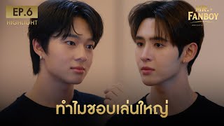 Highlight Mr. Fanboy รักสุดใจนายแฟนบอย EP.6 | ทำไมชอบเล่นใหญ่