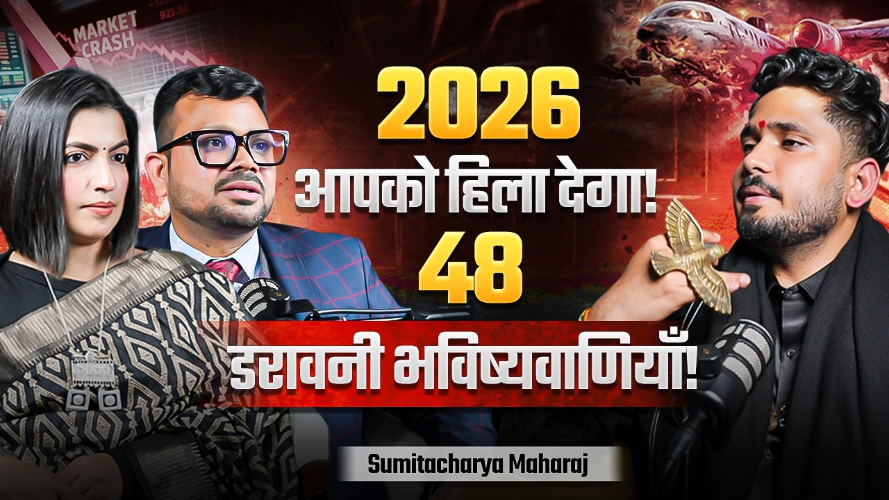 2026 की 48 भविष्यवाणियाँ: क्या सच में दुनिया बदलने वाली है? 😱 | TKS Podcast ft. सुमिताचार्य जी