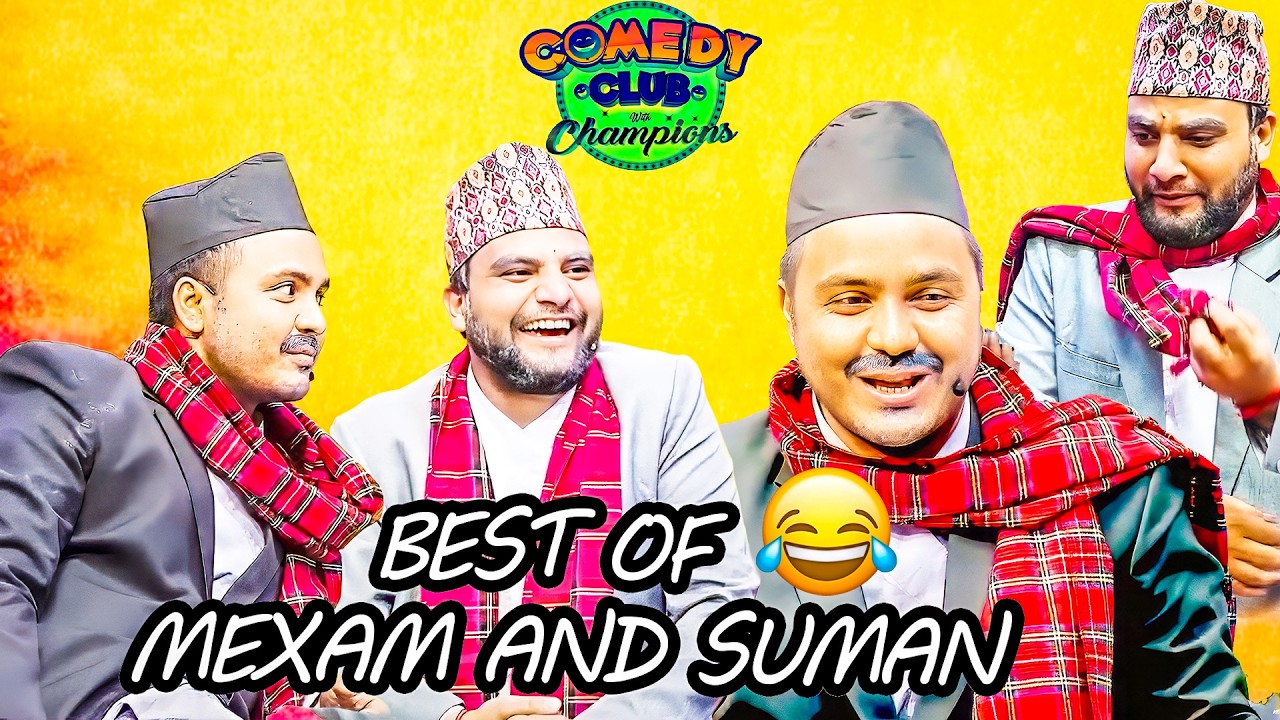 तपाई त अन्तिम सस्कारलाइ आउनु भएको हैन ||Mexam Gaudel And Suman Karki Comedy Club Video