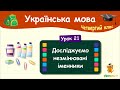 Досліджуємо незмінювані іменники. Урок 21. Українська мова. 4 клас