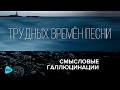 Смысловые Галлюцинации  - Трудных времён песни (Альбом 2016)