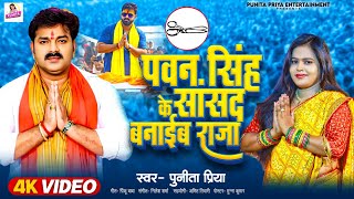 Video | पवन सिंह के सांसद बनाईब राजा | Pawan Singh के सपोर्ट में Punita Priya ने गाया जबरदस्त गाना