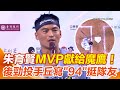 中職 朱育賢敲出再見轟 獲MVP獻給魔鷹 後勁投手丘寫魔鷹背號 94 支持隊友 盼好友能早日走出傷痛 重返球場 三立新聞網 SETN Com 中職 朱育賢敲出再見轟 獲MVP獻給魔鷹 後勁投手丘寫魔鷹背號 94 支持隊友 盼好友能早日走出傷痛 重返球場 三立新聞網 SETN Com