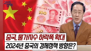 중국의 물가지수, 하락폭 확대! 대규모 경기부양책에도 디플레이션 압력이 고조되는 원인은? │ 주가,경제,조용찬