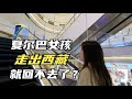 【ENG SUB】带夏尔巴女孩走出西藏游中国，却被很多人骂，做了件坏事吗？【旅行嘉日记】