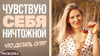 Откуда берется чувство никчемности, неполноценности, ненужности? Как полюбить себя настоящую