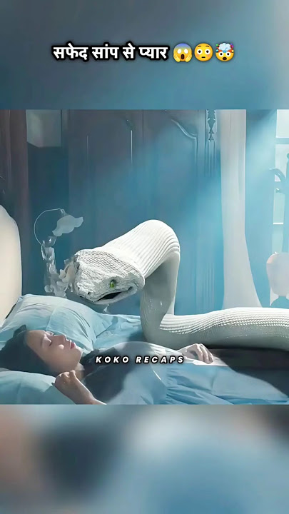 सफेद सांप से प्यार 😱😳🤯  #shorts #drama #kdrama
