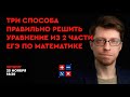 3 способа правильно решить уравнение из 2 части ЕГЭ по математике | Lancman School