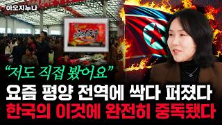 "저도 직접 봤어요" 요즘 평양 전역에 싹다 퍼졌다 한국의 이것에 완전히 중독됐다 | 아오지누나 1부