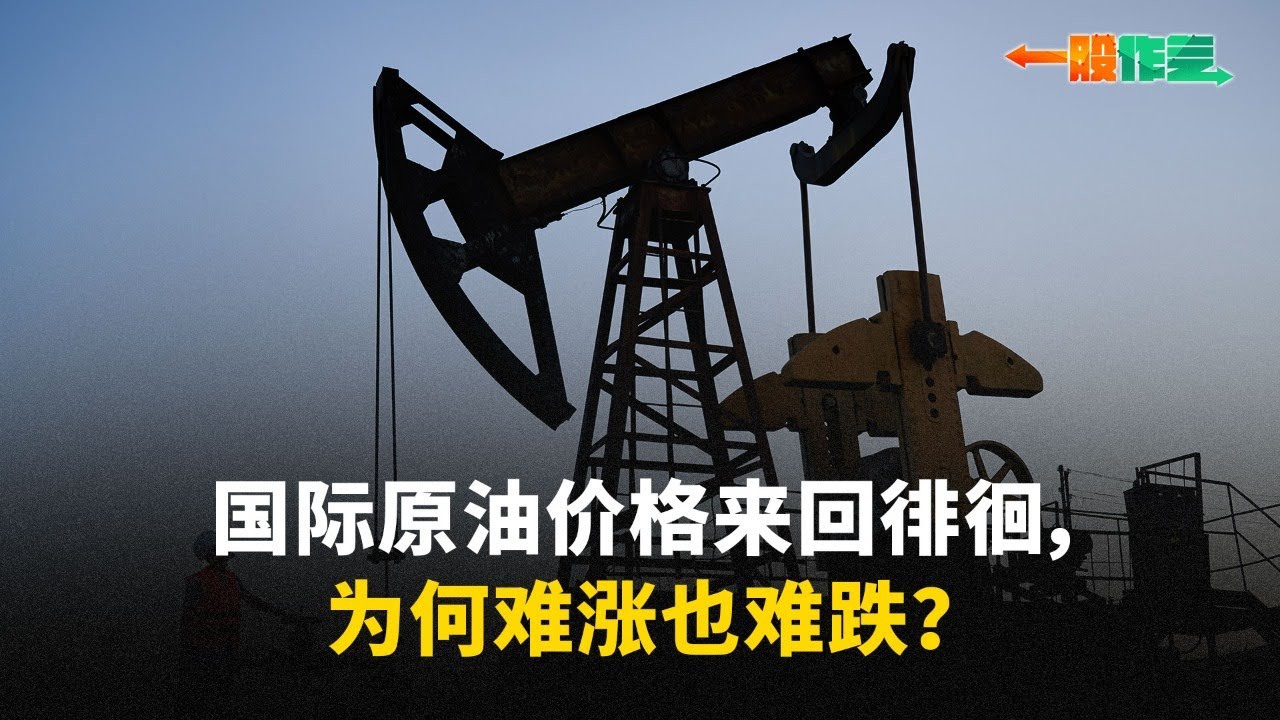 【一股作气】国际原油价格来回徘徊，为何难涨也难跌？- 16/7/2024