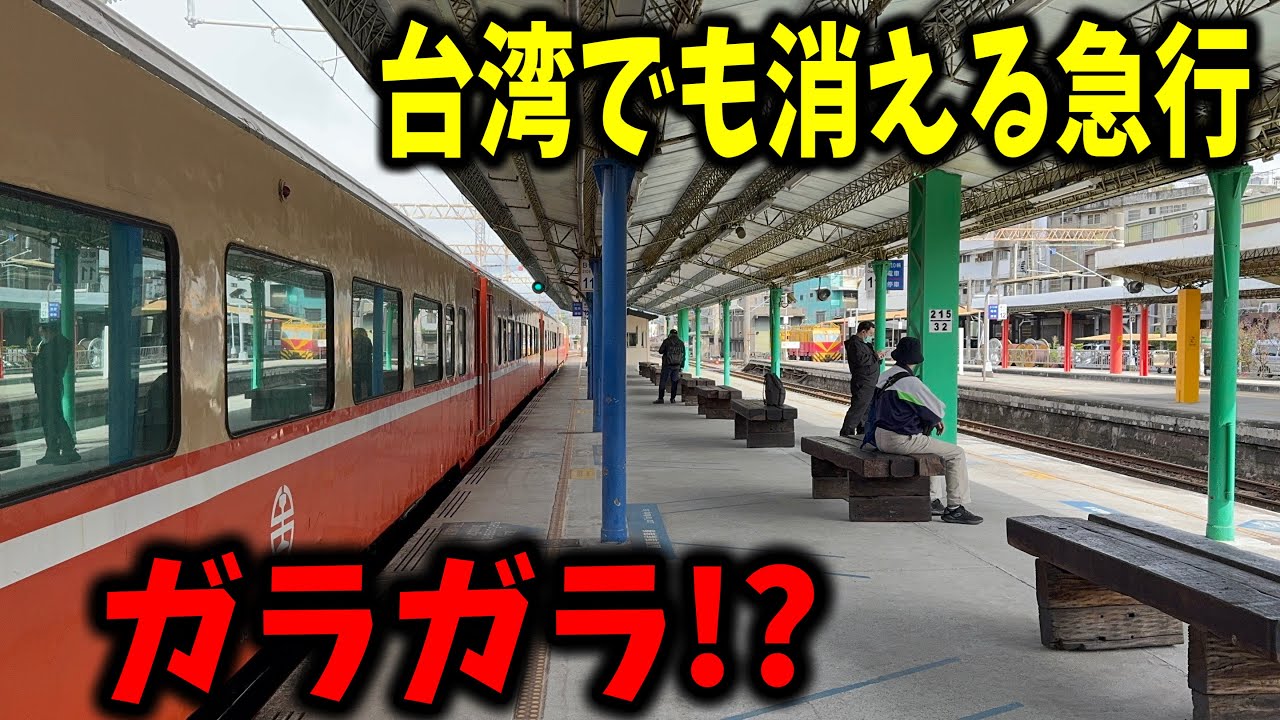 絶滅危惧種!?】台湾でも無くなりつつある急行列車に乗ってきたら消滅