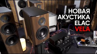 Самая универсальная акустика: новая ELAC Vela 404, физиология группы Nirvana и что мы слушали в 90х