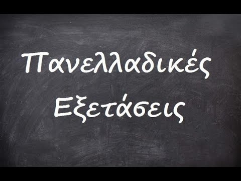 Πανελλαδικές 2017: Απαντήσεις