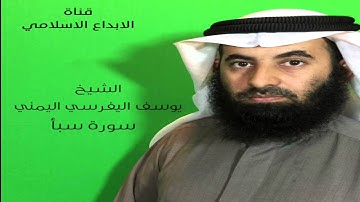 الشيخ يوسف اليفرسي اليمني سورة سبأ
