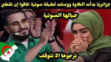 جزائرية بدأت التلاوة ووصلت لطبقة صوتية خافوا إن تقطع حبالها الصوتية ترجوها الا تتوقف