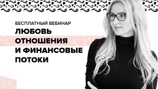 Энергия денег \\ Как личные отношения могут раскрывать или блокировать финансовый поток