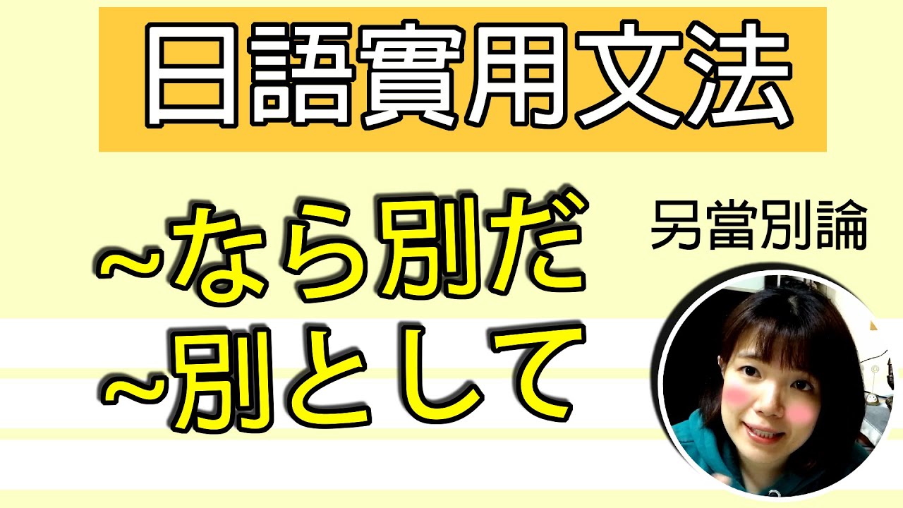 【日語文法教學】「なら話は別だ」「別として」假設是這樣的話那就另當別論!超好用!生活實用日語例句一看就懂 | Japanese Grammar ...