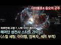 [디아블로4] 증오의 군주 해머딘 성전사 스타트 가이드 (축복받은 망치, 스킬 세팅, 아이템, 정복자, 세트 부적, Diablo IV)