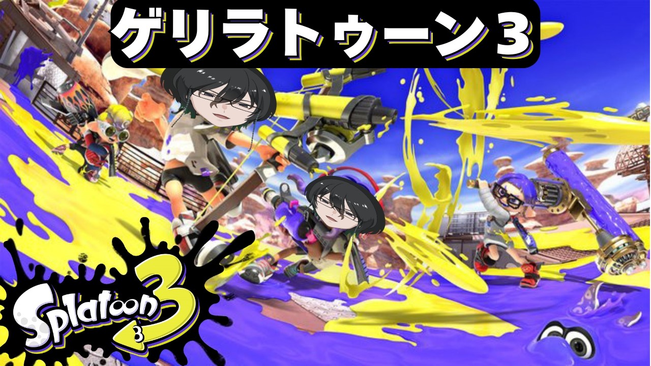 【スプラトゥーン3】初見さん大歓迎！イカした初心者がいくスプラトゥーン3ゲリラでも変わらずやる男！Xマッチやるぞい！！アドバイス求ム。【雨宮雪人/あめみやゆきと】
