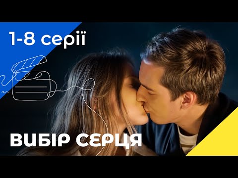 💞 Доленосна зустріч. Звинувачується в коханні 1-8 серії | НОВЕ КІНО | СЕРІАЛ УКРАЇНИ | МЕЛОДРАМИ