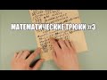 Математические трюки #3 (АСМР мужской голос)/Math tricks (ASMR russian male voice)