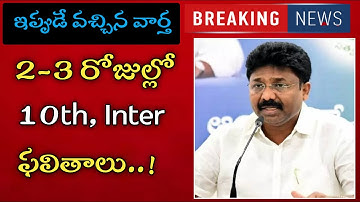 AP 10 & Inter Results 2021 | Ap 10th Results 2021 | Ap inter Results 2021