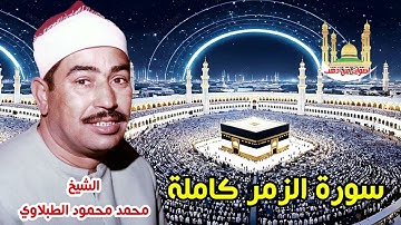 الشيخ محمد محمود الطبلاوي سورة الزمر كاملة ✔