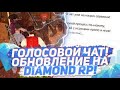 КАК УСТАНОВИТЬ ГОЛОСОВОЙ ЧАТ В GTA SAMP НА DIAMOND RP