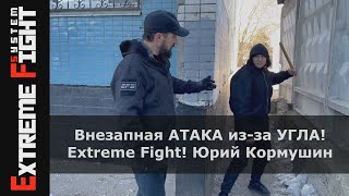 Внезапная АТАКА из-за УГЛА! Extreme Fight! Юрий Кормушин