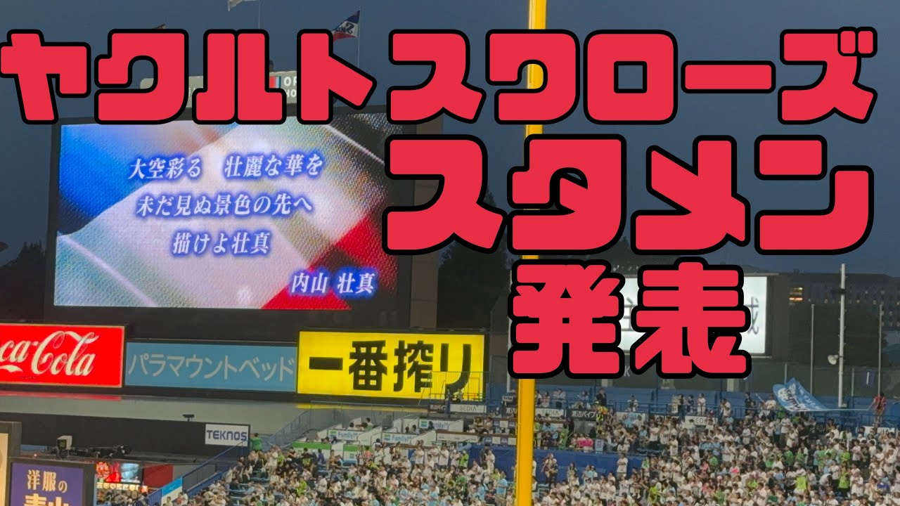 ヤクルトスワローズスタメン発表！応援歌熱唱（2024.9.28）