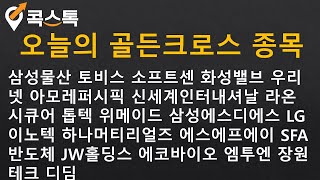 [주식][특징주][골든크로스] 삼성물산, 토비스, 소프트센, 화성밸브, 우리넷, 아모레퍼시픽, 신세계인터내셔, 라온시큐어, 톱텍, 위메이드, 삼성에스디에스, LG이노텍 screenshot 5