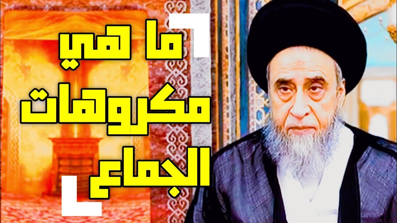 ما هي مكروهات الجماع . أشياء لا تفعلها عند الجماع . #السيد_صباح_شبر