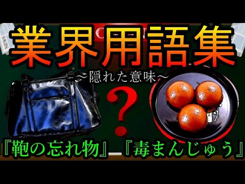 【水溜り→○○○】その”業界”にまつわる隠語まとめてみた~いくつわかる?