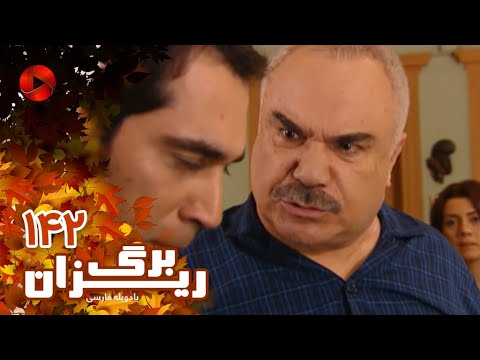 Bargrizan Episode 142 سریال برگریزان قسمت 142 دوبله فارسی